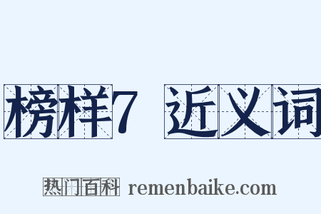 榜样7近义词是什么意思的图片